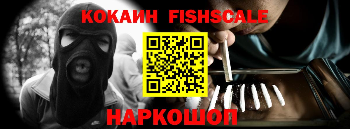 COCAIN FishScale Тобольск