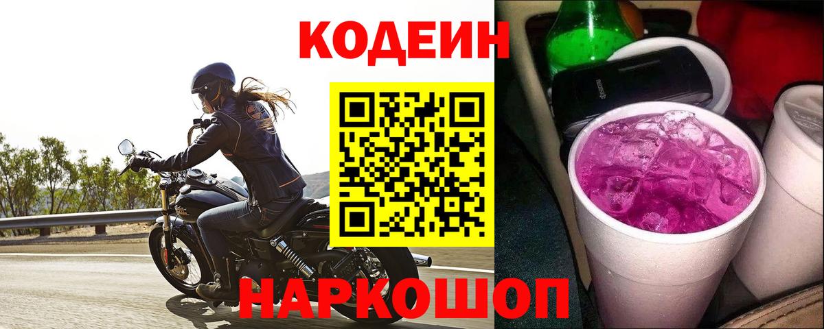 Codein напиток Lean (лин)  Codein Purple Drank  Тобольск  Вход с VPN 